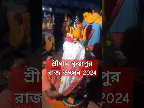 শ্রীধাম কুঞ্জপুর মহাপ্রভুর রাস উৎসব 2024 #rasutsav #krishna #radha #shortvideo #viralshort