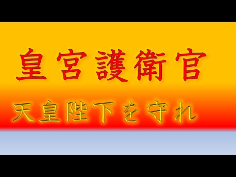 【エリート公務員】天皇陛下を守る皇宮護衛官