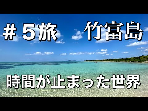 【アラカンひとり旅】竹富島は素晴らしすぎた！時間がゆっくりと流れる世界