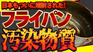 【有害】テフロンのフライパンから有害ガス?!正しい使い方とおすすめフライパン【PFOAフリー】