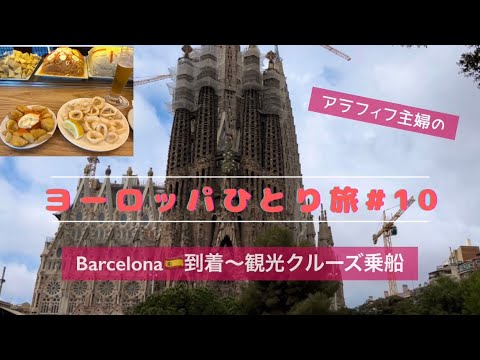 【フランス・スペインひとり旅＃10】バルセロナ到着～初めての観光クルーズ乗船まで