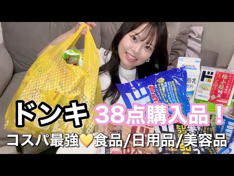 ドンキでお得なものだけ爆買い💛食品/日用品/美容品ドンキ行ったらこれ買って🫶🏻弁当に使える冷凍食品/ダイエットにおすすめお菓子/肌つるつるいい香り推しボディソープ/オーラルケア/ヘアケア