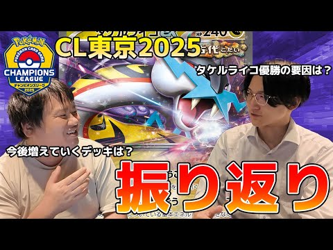 【ポケカ/Cl東京】ヤマグチヨシユキ選手とCL東京2025を振り返って今後の環境を考察してみた！