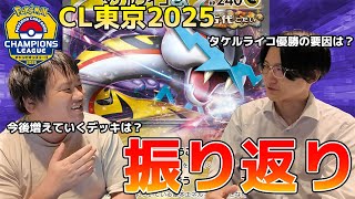 【ポケカ/Cl東京】ヤマグチヨシユキ選手とCL東京2025を振り返って今後の環境を考察してみた！