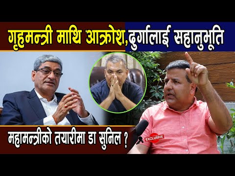गृहमन्त्री माथि आक्रोश:दुर्गालाई सहानुभूति,महामन्त्रीको तयारीमा डा सुनिल ?-Dr Sunil kumar Sharma