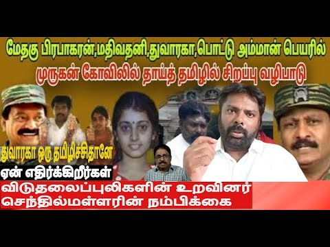 துவாரகா ஒரு தமிழிச்சிதானே ஏன் எதிர்க்கிறீர்கள்-தங்கைவருவார் தாயுடன்- புலிகளின் உறவினர்செந்தில்மள்ளர்