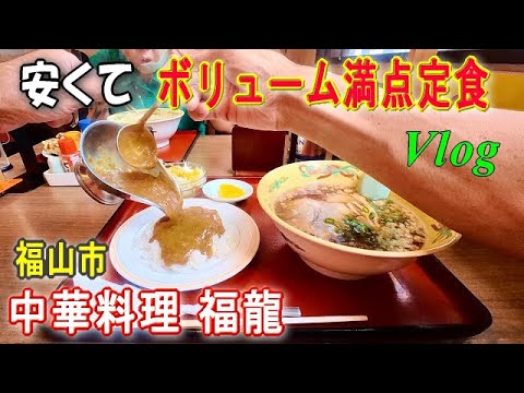 【中華料理福龍】リーズナブルでボリューム満点の定食。豊富なメニュー中華料理。東福山。