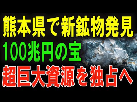 【衝撃ニュース】熊本県で新たな資源発見！世界を席巻する日本の可能性！