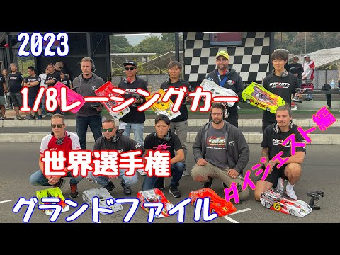 ラジコン　世界一決定戦！　2023【1/8レーシングカー世界選手権】グランドファイナル　ダイジェスト編