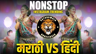 Marathi Vs Hindi Nonstop Dj Song || Nonstop || Marathi Dj Songs || Satarawala || Nonstop Mix Dj Song