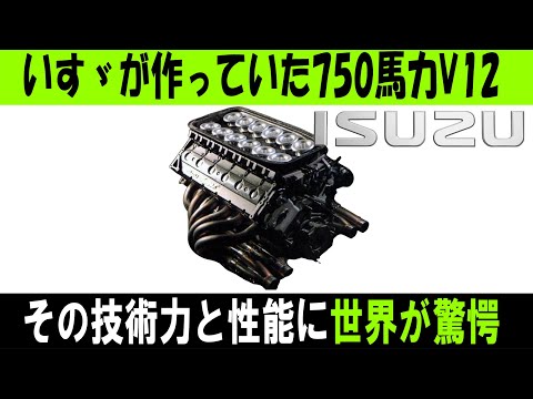 いすゞが作った幻のV12エンジン！その驚異的な技術と性能を徹底解説