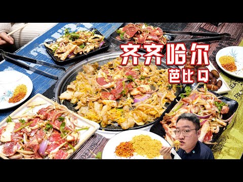 还得是齐齐哈尔烤肉！超大片肉论斤称！配上酸菜就是冬天扛把子！