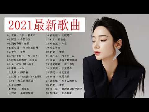 2021流行歌曲 - 2021新歌 & 排行榜歌曲  2021年最hits最受歡迎華語人氣歌曲串燒  #kkbox