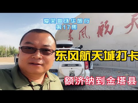 东风航天城打卡，从额济纳旗来到了金塔县，找个吃饭的地方太难了，后来发现我错了！