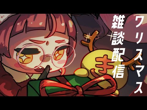 クリスマスだしみんなの悩みとか聞きたい【個人Vtuber/佐佐咲キキ/さささききき/雑談配信】