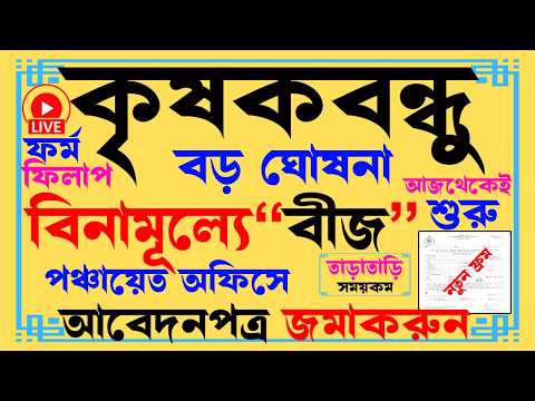 krishak bandhu I krishak bandhu payment I krishak bandhu new update I বিনামূল্যে বীজ I আবেদন শুরু