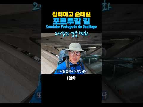 #산티아고순례길 24일간 얼굴 변화 #shorts