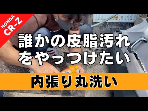 【CR-Z】第１３回 内張りの皮脂汚れを落とそうぜ！現代化学の粋をブチかます【つちガレ】