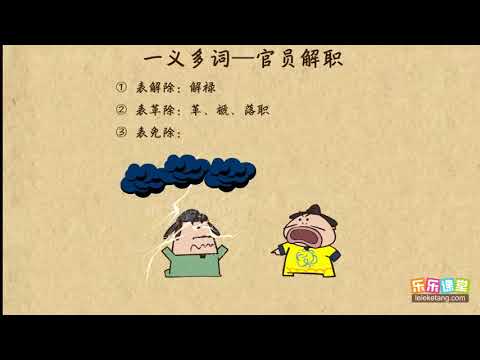 解免官職（1）文言文學習