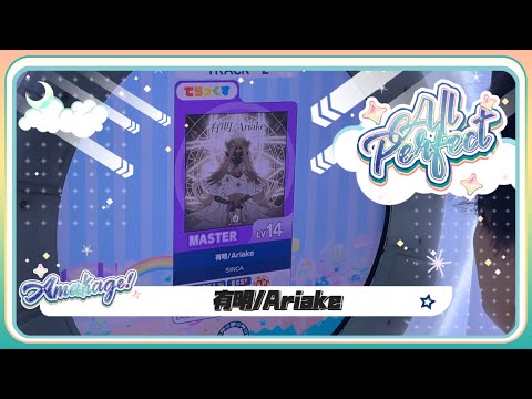 【maimaiでらっくす】有明/Ariake でらっくす譜面 MASTER ALL PERFECT 【直撮り】