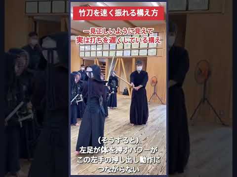 【剣道】竹刀を速く振れる構え方　#shorts #kendo