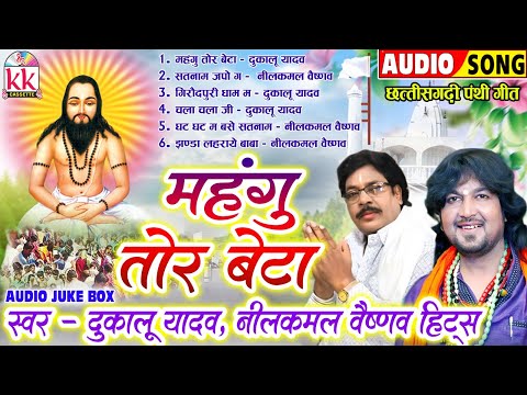 Dukalu Yadav | Neelkamal Vaishnav | छत्तीसगढ़ी पंथी गीत | Cg Panthi Song | Satnam Bhajan | JUKEBOX