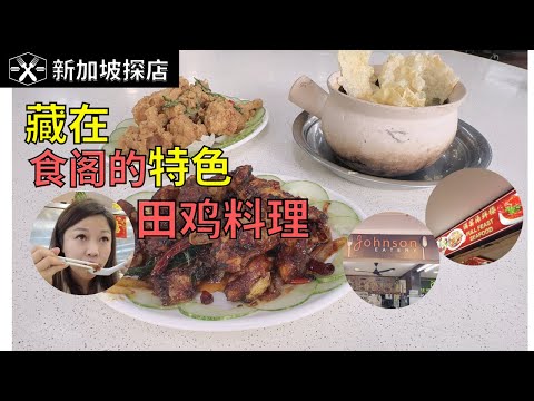 新加坡探店：探秘隐藏在新加坡食阁的特色田鸡料理