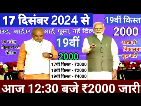 आज 17दिसम्बर 2024 पीएम किसान योजना की 19वीं किस्त 4000₹ होगी जारी / पीएम किसान 19वीं किस्त date fix