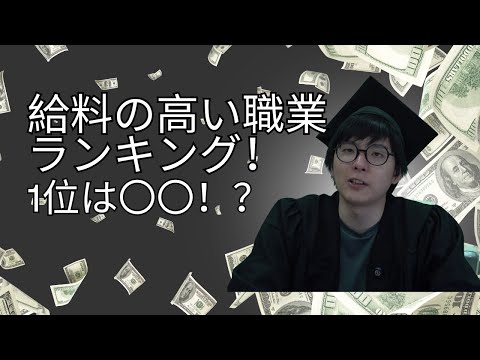 【将来どうする？】給料の高い職業ランキング！【高学歴が有利？】