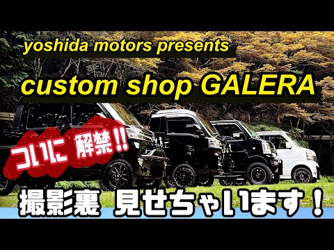 yoshida motors present  〜GALERA〜　撮影裏 ついに解禁‼️