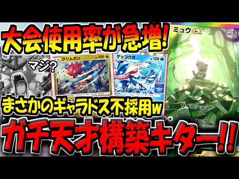 【ポケポケ】この構築エグいだろ…。ギャラドスex不採用の"最新型ゲッコウガクリムガンデッキ"がマジで強すぎる件【ポケカポケット】