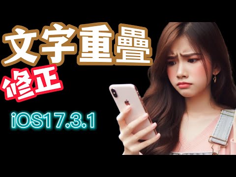 【iOS17.3.1 正式版✅】更新介紹 -文字重疊問題修正