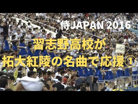 侍ジャパン壮行試合① 習志野高校が拓大紅陵の名曲で応援