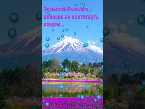 Замысла Божьего никогда не постигнуть людям - Песня с глубоким смыслом