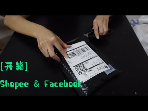 【开箱】Shopee & Facebook开箱！买买买 Part 1