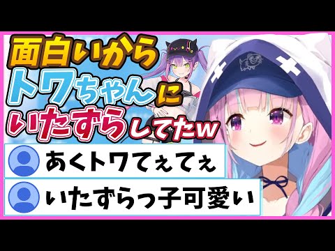 トワ様にいたずらして怒られちゃうあくたん【湊あくあ/切り抜き/ホロライブ/2期生】