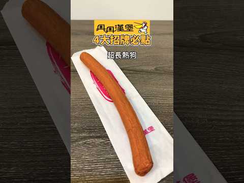 Long Hot Dog 南部限定 丹丹漢堡 4大招牌必點品項 #丹丹漢堡 #shorts