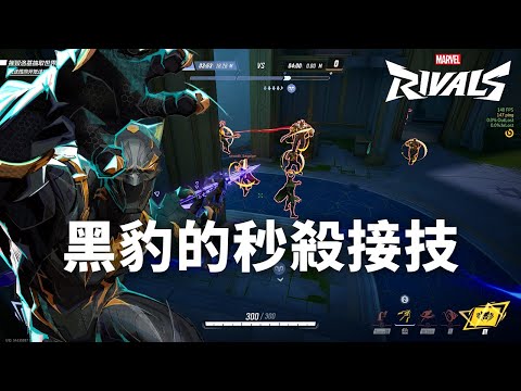 黑豹玩家必看！3種黑豹接技快速上手 & 實戰精華 | 漫威爭鋒 Marvel Rivals