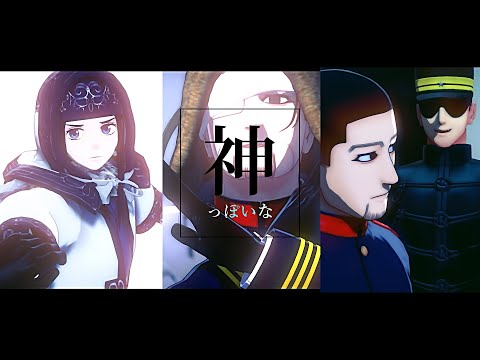 【金カムMMD】神っぽいな【尾形百之助】