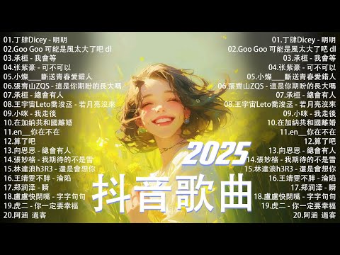 抖音神曲2025【2025抖音热歌】💥 douyin 抖音歌曲2025 🎵 抖音2025最火💋八月熱門歌曲最火🔥2025流行歌曲【抖音破億神曲】大陸流行歌曲2025