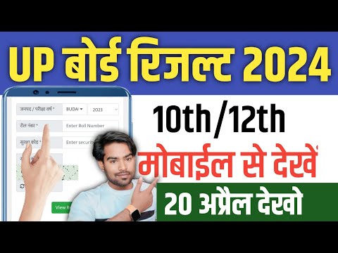 up board ka result kaise check kare class 10th class 12th ? up board exam 2024 result check kare