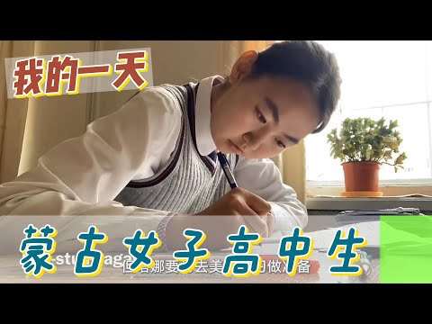 【職業介紹】蒙古國女子高中生， 身處資源不多的環境該如何生存！|我的一天|規律生活|人生自律