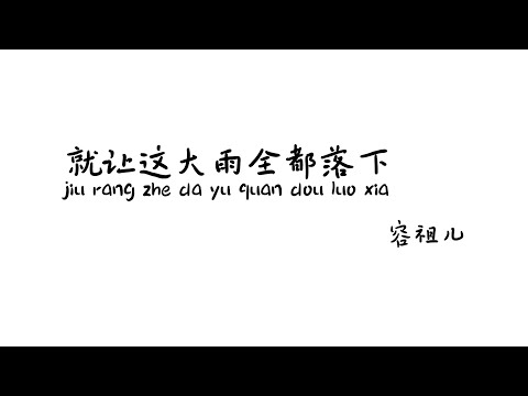 就让这大雨全都落下jiurangzhedayuquandouluoxia- 容祖儿【Lyrics 歌词】（最复杂的自己..最失控的回忆...再听一听你的声音...算我没出息...就让这大雨全都落下）