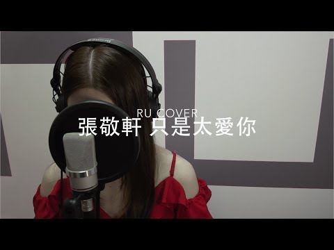 張敬軒｜只是太愛你 Hins Cheung (cover by RU)