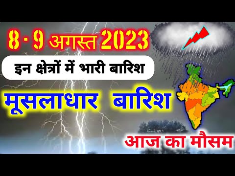 8 august 2023 mosam ki jankari|8 august 2023 weather|aaj ka mausam| weather report|weather forecast