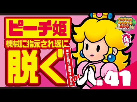 【 #ペーパーマリオRPG リメイク版PART41】ピーチ姫〜が遂に脱いだぞ!!!!!〜初見プレイで攻略目指す!!〜  #新人Vtuber #ゲーム #ペーパーマリオ