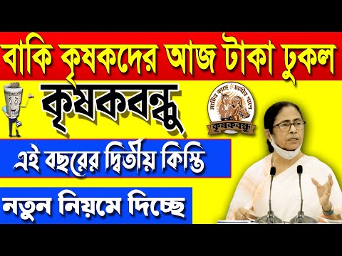 আজকে বাকি কৃষকদের টাকা দিল | PM kisan | শস্য্যবীমা টাকা | krishak bandhu | krishak bandhu new update