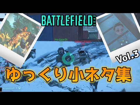 【BF2042／ゆっくり実況】戦場の小ネタ集 ♯03【battlefield2042】