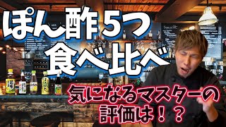 食のプロがスーパーで買えるポン酢を食べ比べ！5品を徹底検証してランキング！