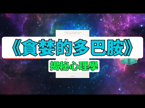 每天一本書 -《貪婪的多巴胺》揭秘心理學！【丹尼爾·利伯曼與邁克爾·E.朗精彩解析】#心理學 #多巴胺